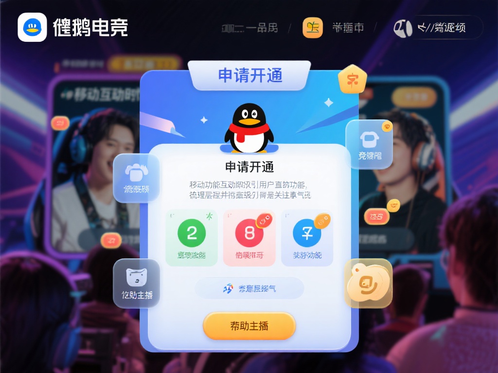 企鹅电竞申请开通竞猜功能的全流程解析与实用注意事项